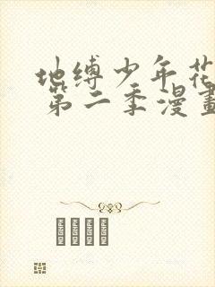 地缚少年花子君 第二季漫画