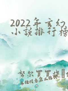 2022年玄幻小说排行榜前十最受欢迎
