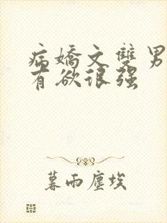 病娇文双男主占有欲很强