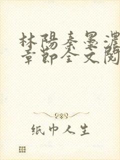 林阳秦墨浓最新章节全文阅读