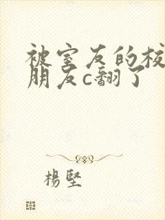 被室友的校草男朋友c翻了