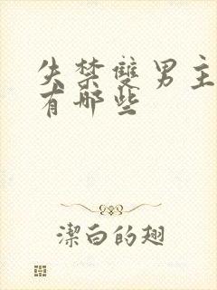 失禁双男主小说有哪些