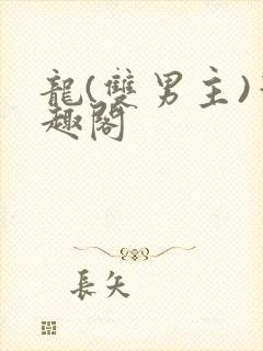 龙(双男主)笔趣阁