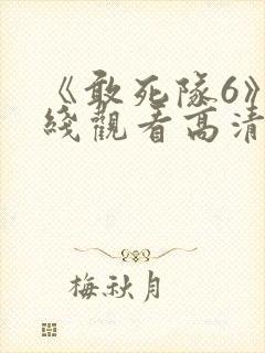 《敢死队6》在线观看高清