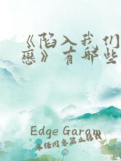 《陷入我们的热恋》有哪些看点