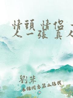 情头 情侣 一人一张 真人