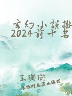玄幻小说排行榜2024前十名完结