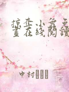 掠夺小舞免费漫画在线阅读