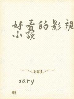 好看的影视同人小说