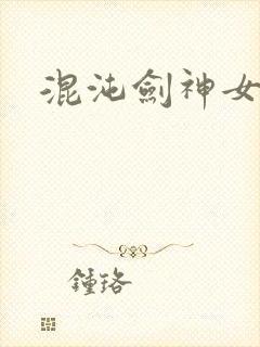 混沌剑神女主角