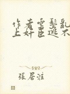 作者云鬓乱:惹上奸臣逃不掉小说