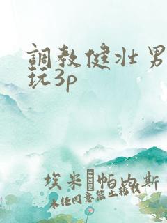 调教健壮男警奴玩3p