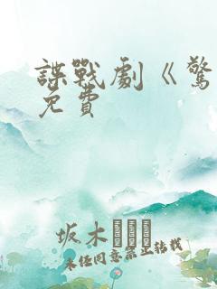 谍战剧《惊弦》免费