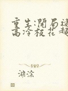 重生:开局逮到高冷校花超市盗窃