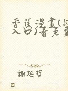 香蕉漫画(网页入口)看免费