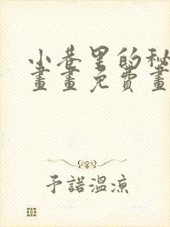 小巷里的秘密漫画画免费画完整