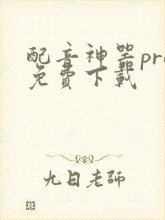 配音神器pro免费下载