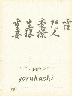 重生豪门霍少暖妻狠撩人