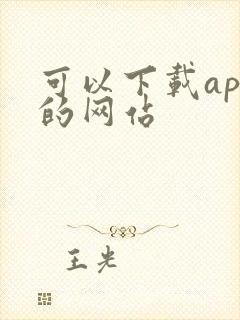 可以下载app的网站