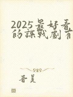 2025最好看的谍战剧有哪些