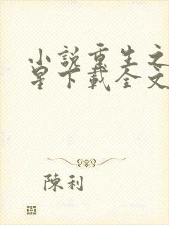 小说重生之女将星下载全文