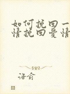 如何挽回一段感情挽回爱情