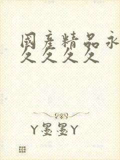 国产精品永久久久久久久