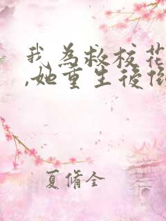 我为救校花而死,她重生后倒追我短剧女主