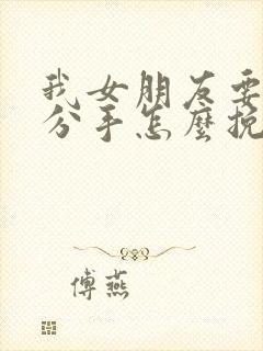 我女朋友要跟我分手怎么挽回