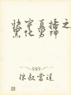 快穿直播之拯救黑化男神