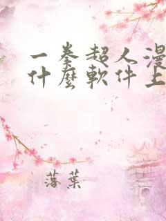 一拳超人漫画在什么软件上可以看