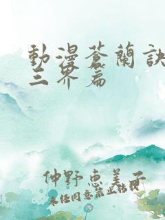 动漫苍兰诀2影三界篇