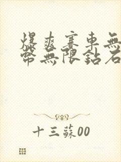 爆爽赛车无限金币无限钻石版怎么下载