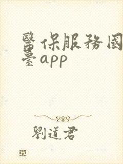 医保服务国家平台app