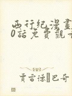 西行纪漫画170话免费观看