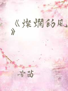 《灿烂的风和海》