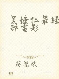 吴慷仁最经典十部电影