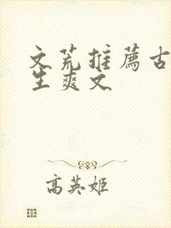文荒推荐古代重生爽文