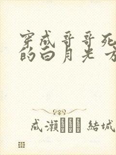 穿成哥哥死对头的白月光 方香橙