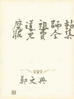 魔道祖师动画q版免费全集
