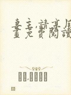 妻主,请享用漫画免费阅读下拉式