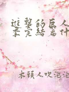 进击的巨人最终季完结篇什么时候出