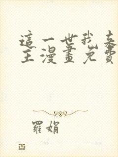 这一世我来当家主漫画免费全集下拉式漫画