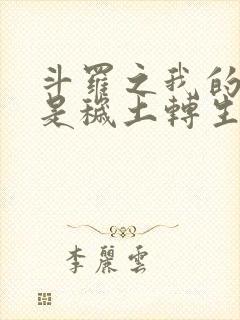 斗罗之我的武魂是秽土转生