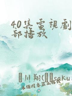 40集电视剧全部播放