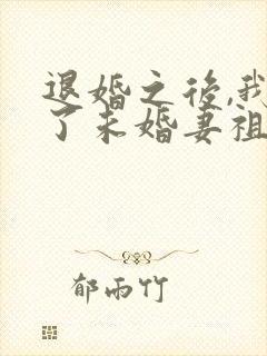 退婚之后,我娶了未婚妻祖宗 小说阅读