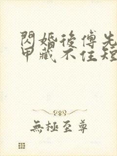 闪婚后傅先生马甲藏不住短剧