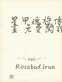 星甲魂将传 漫画 免费阅读