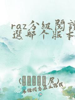 raz分级阅读选哪个版本