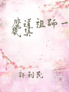 魔道祖师一共有几集